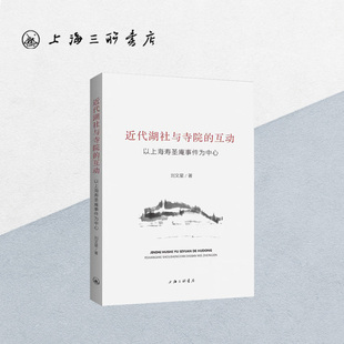 近代湖社与寺院的互动:以上海寿圣庵事件为中心 刘文星（著） 上海三联书店 9787542674791