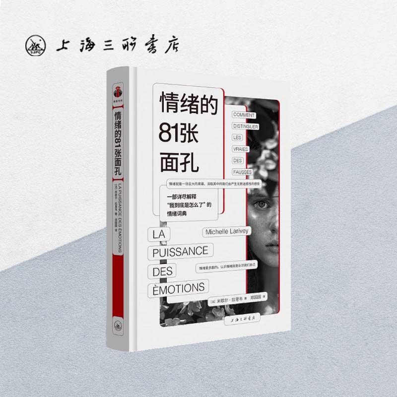 情绪的81张面孔 米歇尔·拉里韦 著  情绪控制 心理咨询 精神创伤 pua 帆书会员 樊登读书推荐书籍上海三联书店 F 9787542679840图片