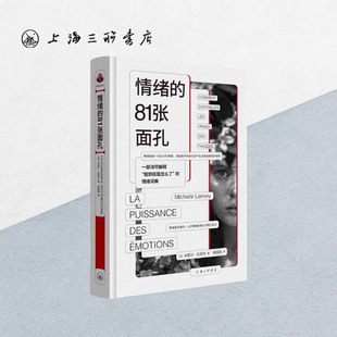 情绪的81张面孔 米歇尔·拉里韦 著 情绪控制 心理咨询 精神创伤 pua 帆书会员 樊登读书推荐书籍上海三联书店 F 9787542679840