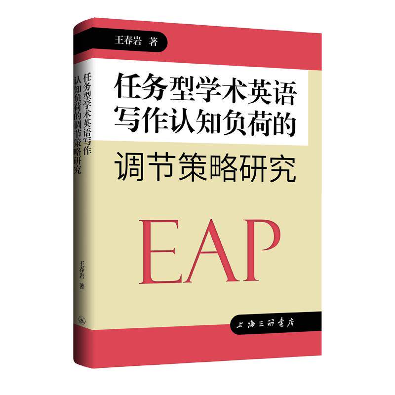 任务型学术英语写作认知负荷的调节策略研究 王春岩 著 上海三联书店 9787542687791