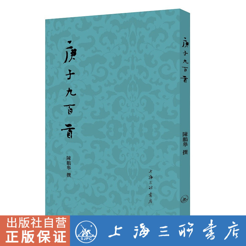 庚子九百首 陈鹏举（著） 上海三联书店 9787542675446