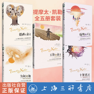 【全5册】提摩太·凯勒作品系列套装 :婚姻的意义+工作的意义+慷慨的正义+为何是他+十架君王上海三联书店