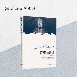 虔敬的奥秘 J.I.巴刻 著 上海三联书店 9787542654649