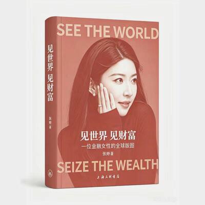 【预售】见世界 见财富：一位金融女性的全球版图 张婷 上海三联书店 9787542692757