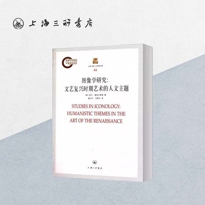 图像学研究：文艺复兴时期艺术的人文主题 欧文·潘诺夫斯基 著 戚印平 范景中译历史文艺复兴艺术评论艺术上海三联9787542635211