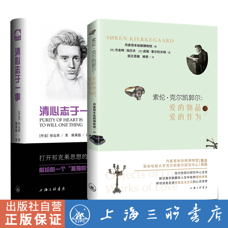 【全两册】克尔凯郭尔系列套装 索伦·克尔凯郭尔:爱的物品,爱的作为+清心志于一事 祁克果Søren Kierkegaard存在主义哲学之父传记