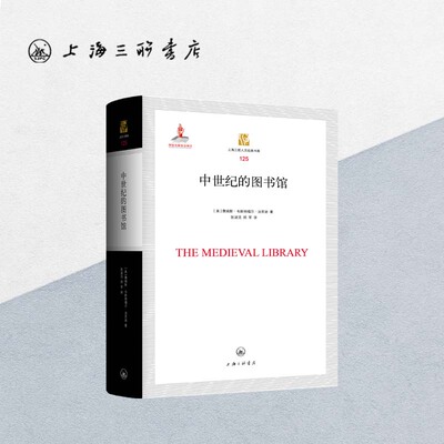 中世纪的图书馆 詹姆斯·韦斯特福尔·汤普逊 著 上海三联书店 9787542679116