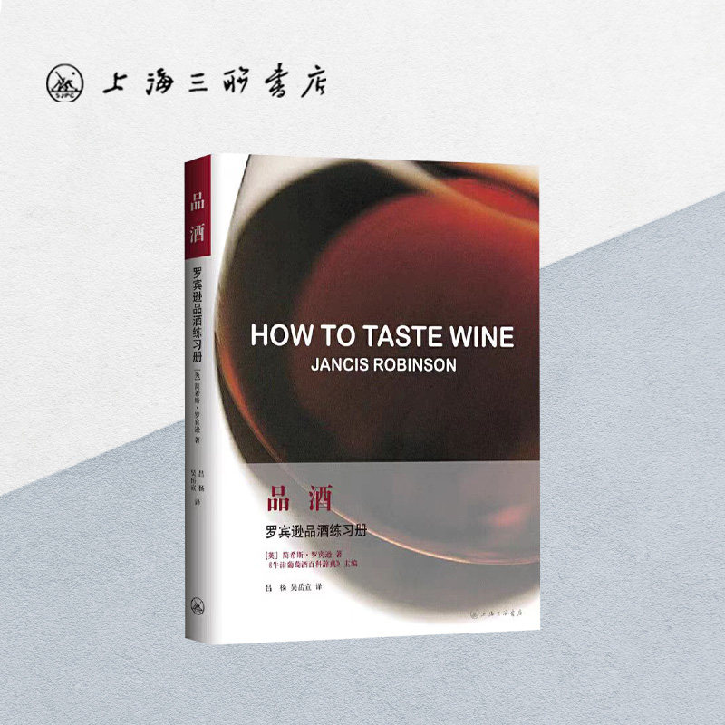品酒:罗宾逊品酒练习手册 (英)简希斯•罗宾逊 著 《牛津葡萄酒百科辞典》主编 吕杨 / 吴岳宜 译 上海三联书店9787542631220
