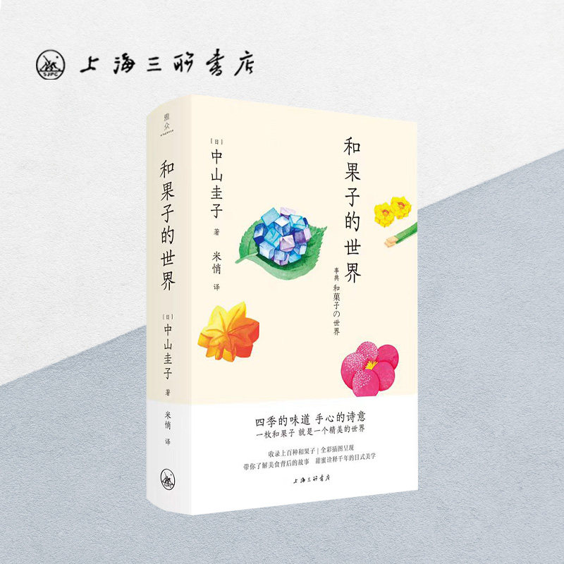 和果子的世界 【日】中山圭子 著 上海三联书店 9787542685117