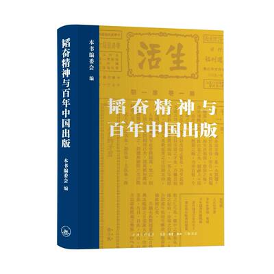 韬奋精神与百年中国出版 本书编委会 上海三联书店 9787542690555