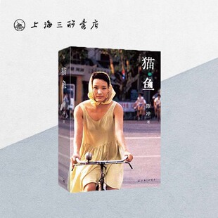 猫鱼 陈冲 著 上海三联书店 9787542682840