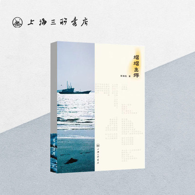 熠熠生辉  郑锦杭 著 上海三联书店 9787542684080