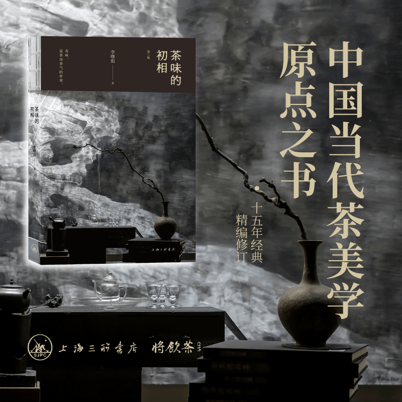 茶味的初相(第二版) 李曙韵 著 上海三联书店 9787542691569
