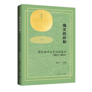 现实的应和：朝花副刊文艺评论集萃（2023·2024）