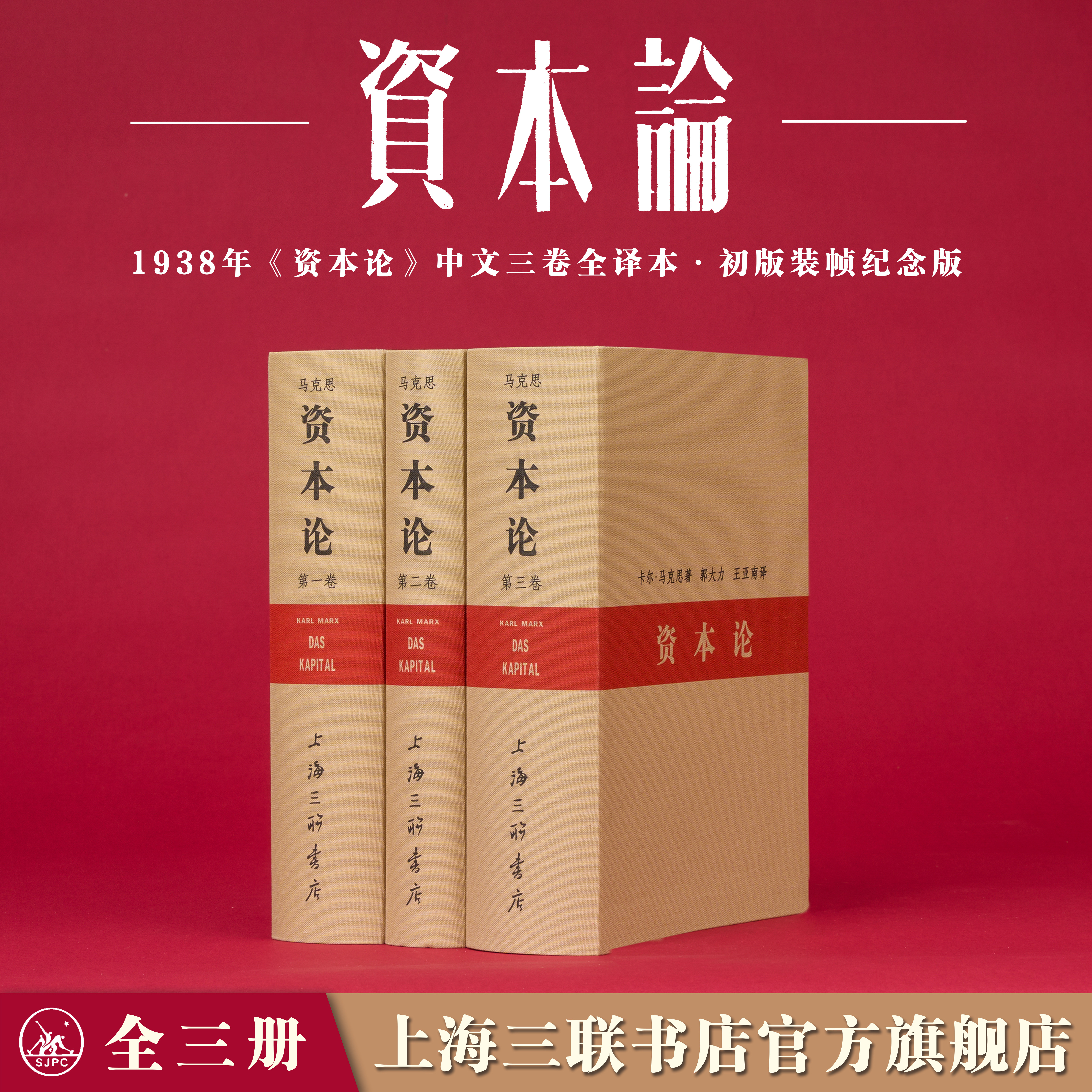 资本论 马克思著 郭大力王亚南译 典藏版 简体中文 初版装帧纪念版 原版复刻 无删减正版 上海三联书店 9787542684240 - 实物图