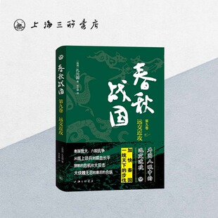 春秋战国·第九卷·远交近攻 孔元国 著 上海三联书店 9787542680174