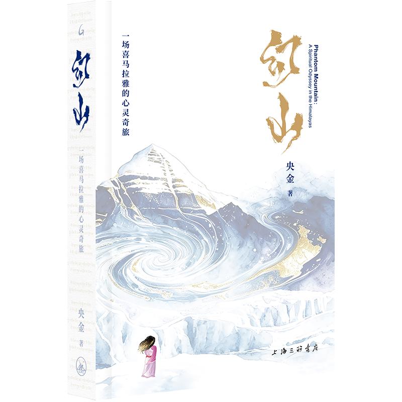 幻山：一场喜马拉雅的心灵奇旅 现代/当代文学