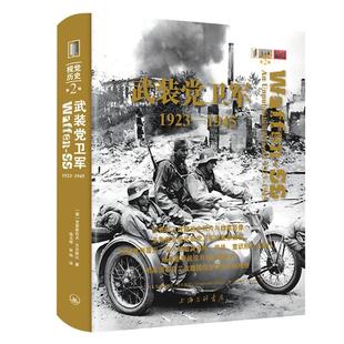 武装党卫军：1923-1945 【德】克里斯托夫·艾尔斯比 著 上海三联书店 9787542690395