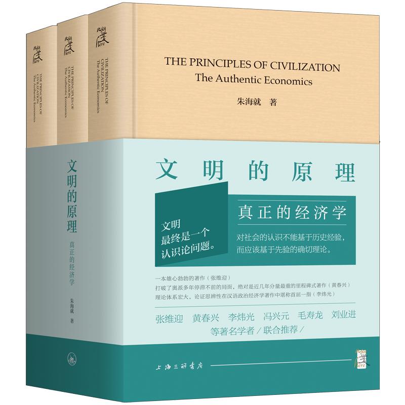 文明的原理：真正的经济学（上中下） 朱海就 著 上海三联书店 9787542692764