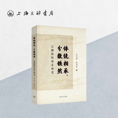 体统相承,分数轶然:辽朝驻防体系研究 武文君 陈俊达 著 上海三联书店 9787542684455