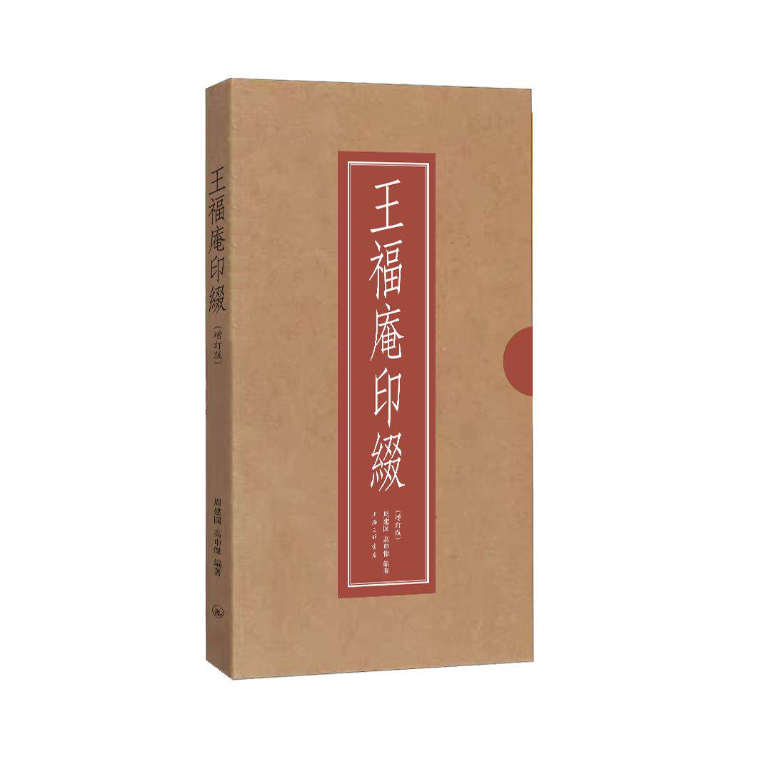 王福庵印綴(增订版) 周建國,高申傑 编 上海三联书店 9787542690142