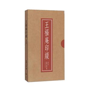 王福庵印綴（增订版） 周建國,高申傑 编 上海三联书店 9787542690142