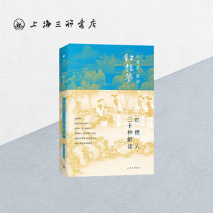 红楼人三十种解读 刘再复（著） 上海三联书店 9787542669322