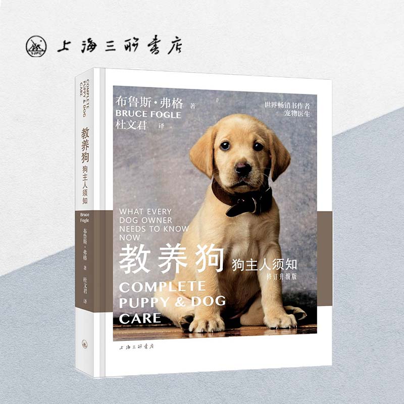 教养狗宠物上海三联书店