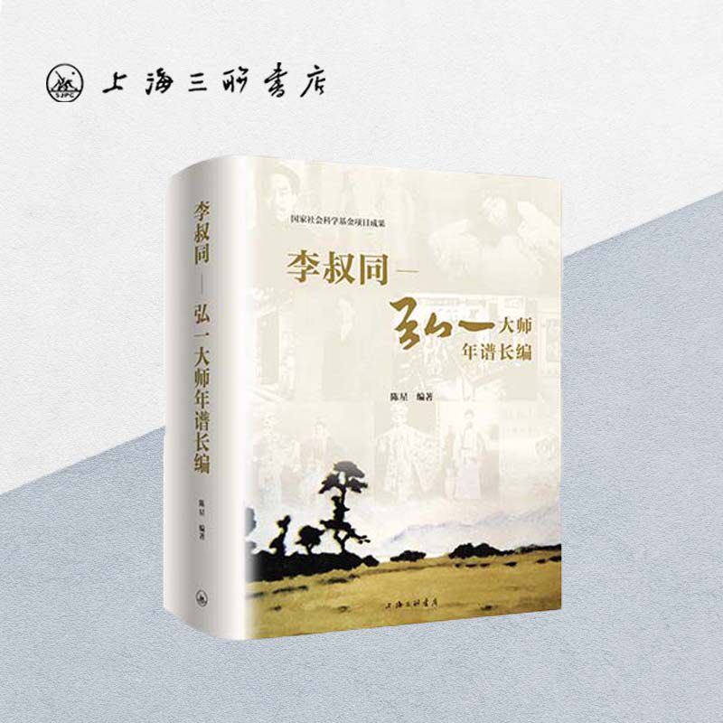 李叔同:弘一大师年谱长编 陈星（著） 上海三联书店 9787542675200