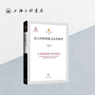 论人的理智能力及其教育  爱尔维修 著 教育哲学论人的理智能力及其教育 爱的教育教育学原理教育学基础上海三联书店9787542669216