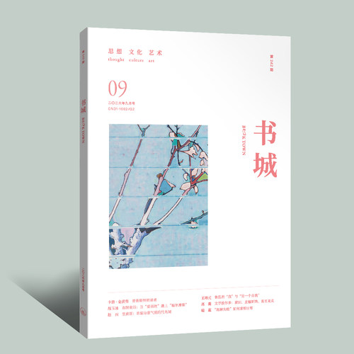 【现货】《书城》杂志2026年09月号（第二四二期）