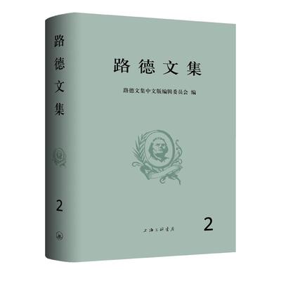 路德文集（第二卷） 《路德文集》编辑委员会 编 上海三联书店 9787542617958