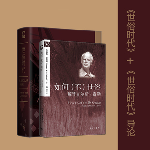 【全2册】世俗时代+如何(不)世俗 上海三联书店