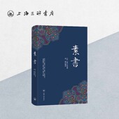 文学原著为人处事谋略人生哲学原文注释成功哲学王阳明心学上海三联书店 素书 9787542652379 刘泗编译 古籍名家国学经典 黄石公 著