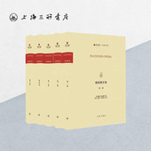 上海三联书店 共5册 9787542674739 希腊文.英文 柏拉图全集