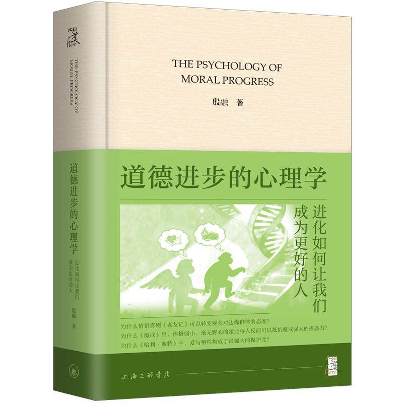 道德进步的心理学：进化如何让我们成为更好的人 殷融 著 上海三联书店 9787542691651