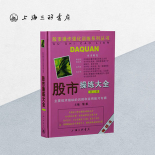 股市操练大全(第二册) 股市操作强化训练系列丛书 黎航 上海三联书店 9787542614568