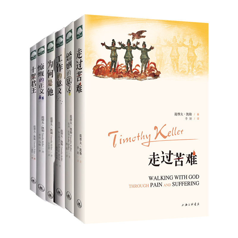 【全6册】提摩太·凯勒作品系列套装 ：走过苦难+婚姻的意义+工作的意义+慷慨的正义+为何是他+十架君王上海三联书店