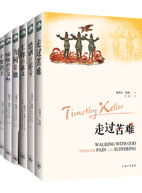 【全6册】提摩太·凯勒作品系列套装 ：走过苦难+婚姻的意义+工作的意义+慷慨的正义+为何是他+十架君王上海三联书店