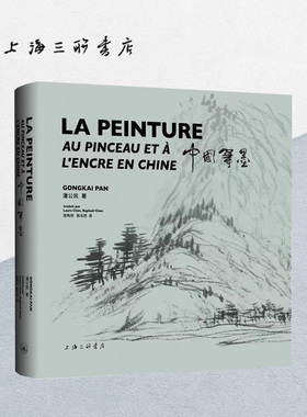 【汉法对照】中国笔墨 潘公凯 著 LA PEINTURE AU PINCEAU ET À L'ENCRE EN CHINE 中国画 绘画评论 上海三联书店9787542681621