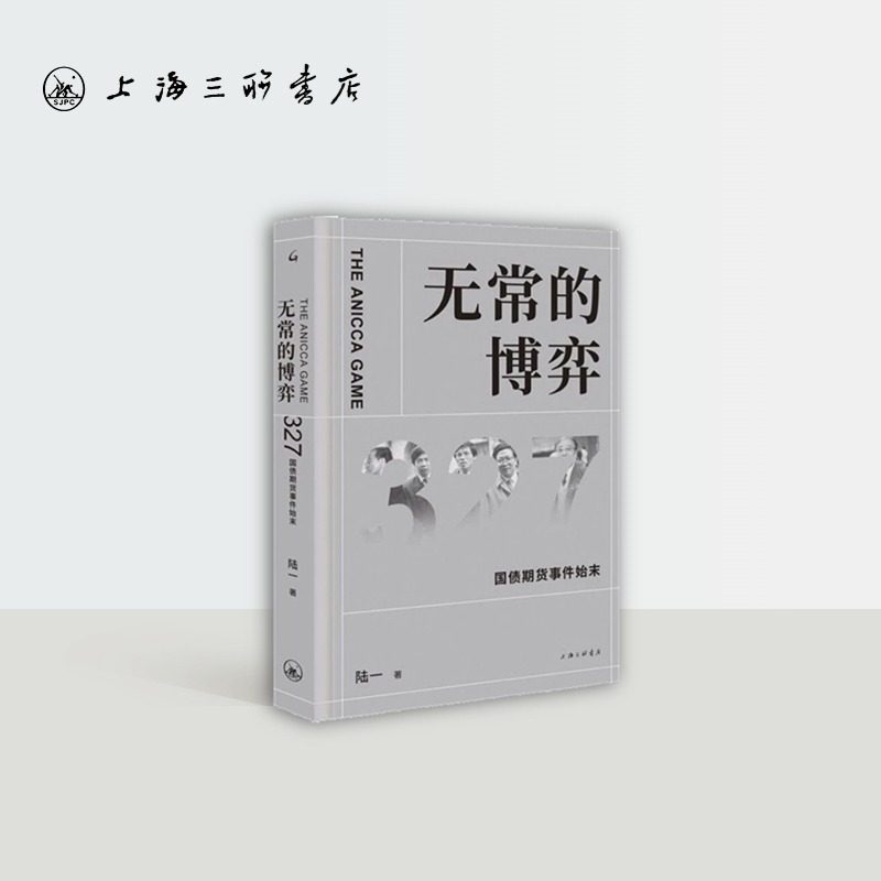【微瑕】【作者签名本】 无常的博弈:327国债期货事件始末  陆一（著）上海三联书店 9787542668844