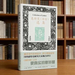 惠特曼《书信》选集 【美】沃尔特·惠特曼 著 上海三联书店 9787542691880