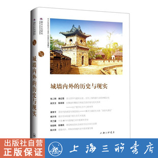 城墙内外的历史与现实（都市文化研究第24辑） 苏智良/陈恒（著） 上海三联书店 9787542674326