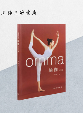 【作者签名本】omma瑜伽 华雯 著 瑜伽入门——众多明星的瑜伽练习导师 阿诗汤加 流瑜伽 上海三联书店 9787542665645