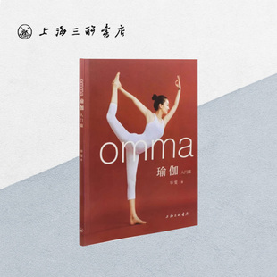 【作者签名本】omma瑜伽 华雯 著 瑜伽入门——众多明星的瑜伽练习导师 阿诗汤加 流瑜伽 上海三联书店 9787542665645