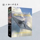上海三联书店 世界新型作战无人机 著 亚历山大·史迪威 9787542684394 英