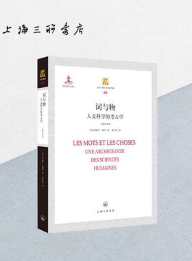 词与物 人文科学的考古学  米歇尔·福柯 上海三联书店 9787542656520