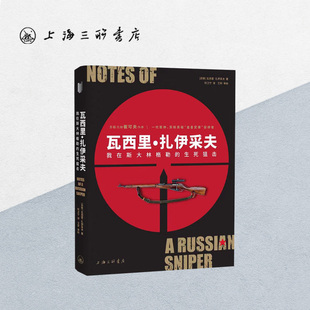 【赠别册】瓦西里•扎伊采夫:我在斯大林格勒的生死狙击瓦西里·扎伊采夫 著 兵临城下斯大林格勒 二战转折 上海三联9787542677662