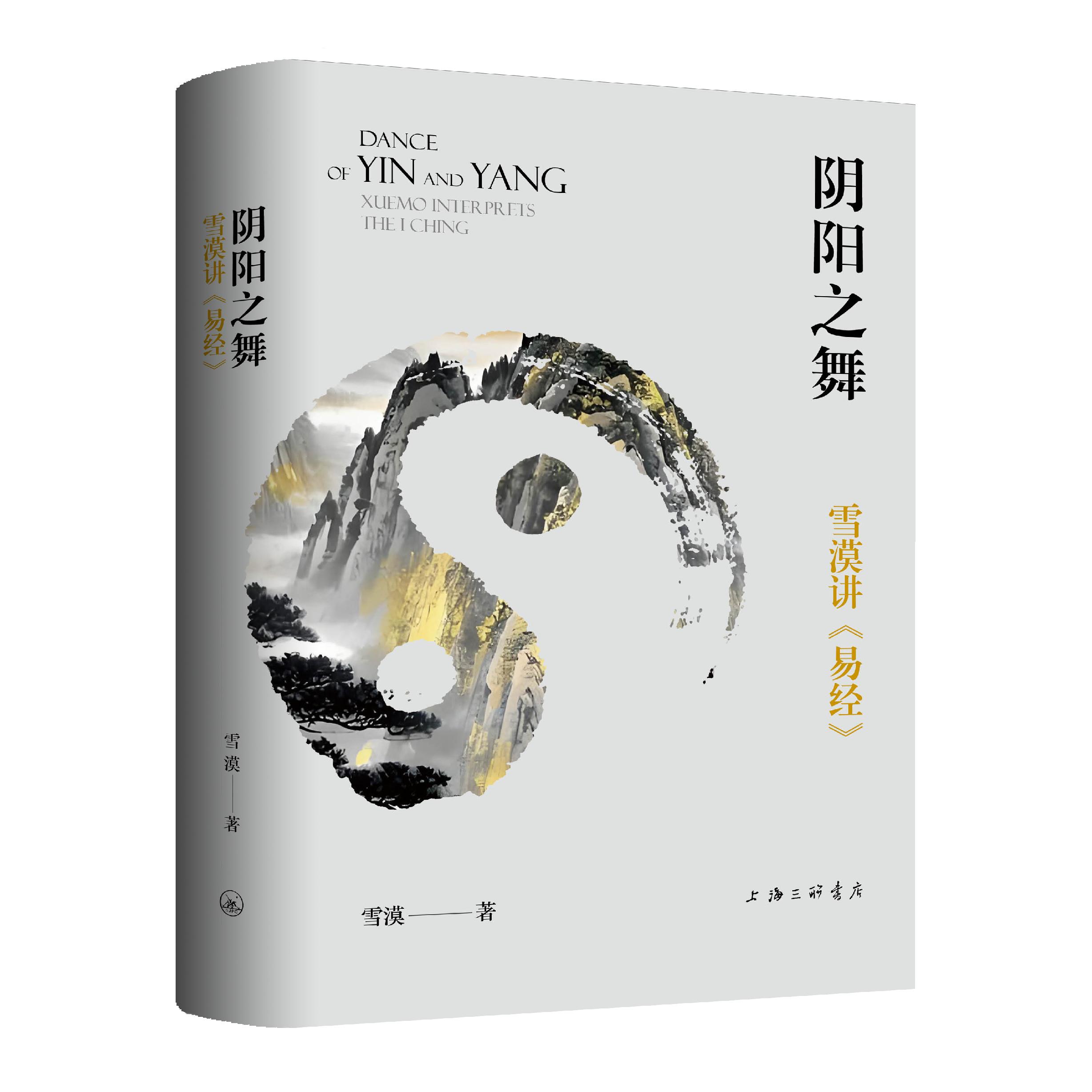 【现货】阴阳之舞：雪漠讲《易经》 雪漠 著 上海三联书店 9787542691620 - 实物图