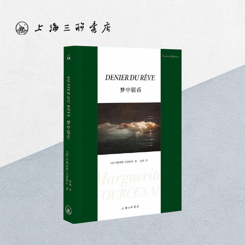 梦中银币 【法】玛格丽特·尤瑟纳尔 著 上海三联书店 9787542682116,书籍/杂志/报纸,英国文学/欧洲文学,淘宝优惠券,粉丝福利购,淘宝优惠卷